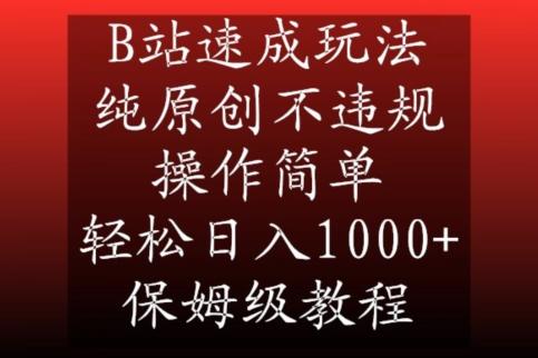 B站速成玩法，纯原创不违规，操作简单，轻松日入1000+，保姆级教程【揭秘】-985网创