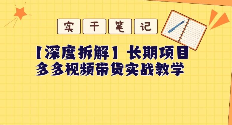 【深度拆解】多多视频带货个人实战教学，无需绑定MCN，简单操作-985网创