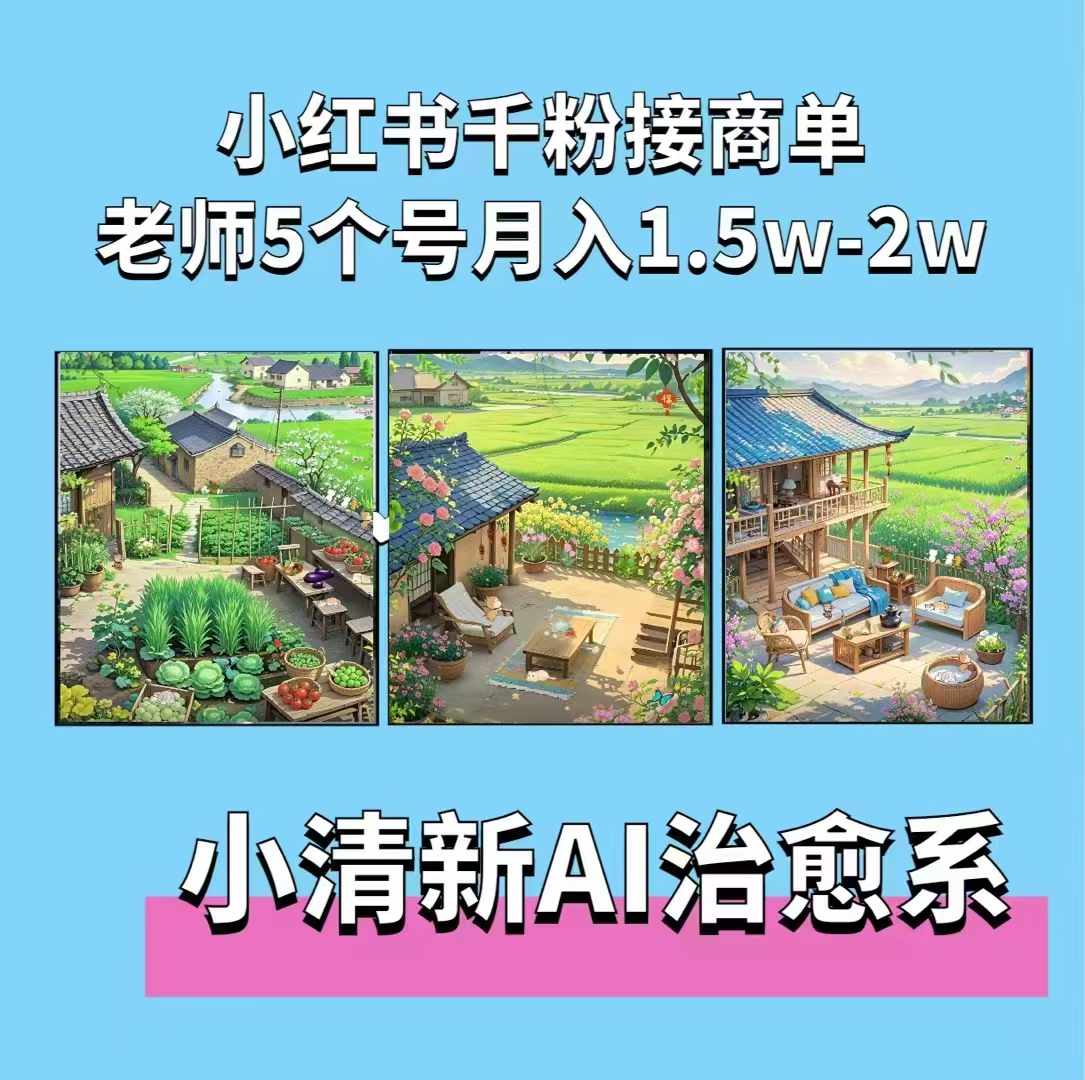 夏小荷·小清新短视频，小清新治愈系AI插画，老师小红书5个号接广告月入2w+-985网创