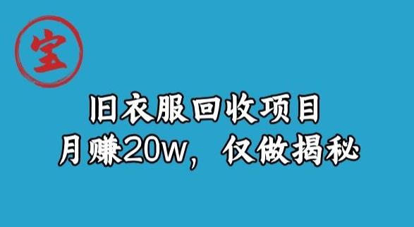 宝哥旧衣服回收项目，月赚20w，仅做揭秘-985网创