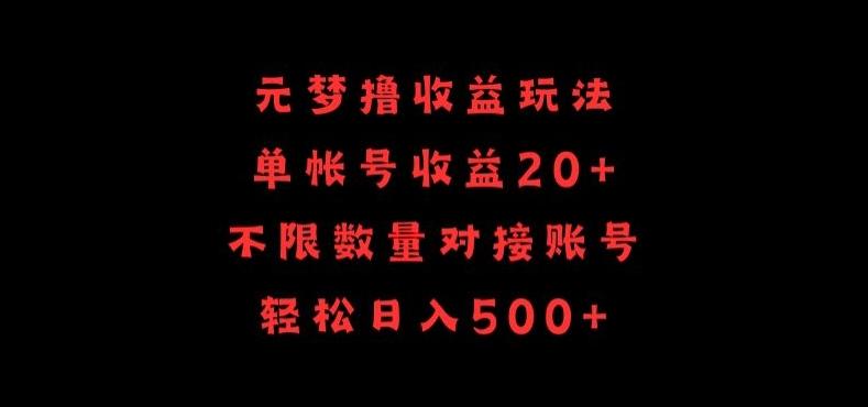 元梦撸收益玩法，单号收益20+，不限数量，对接账号，轻松日入500+【揭秘】-985网创