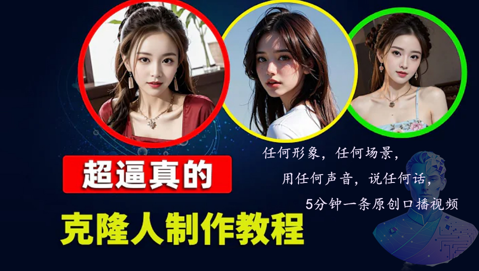 数字人2.0，2024下半年最火项目，无限免费生成视频，任何场景，用任何...-985网创