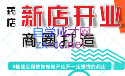 张云老师·药店新店开业商圈打造-985网创