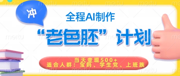 短视频老色胚计划，5分钟一个原创，当天变现5张，全程AI-985网创