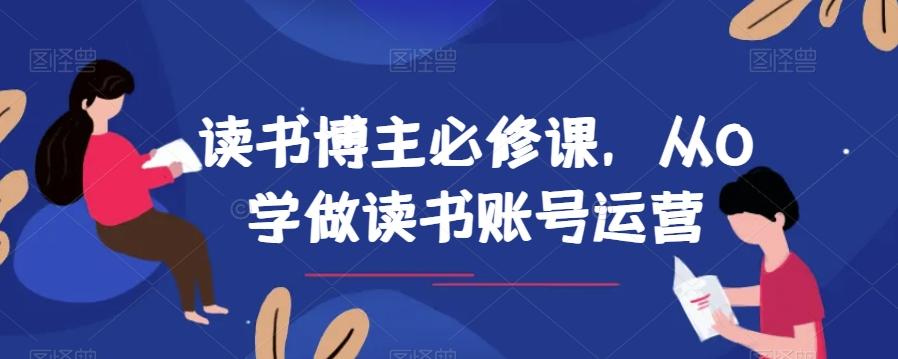读书博主必修课，从0学做读书账号运营-985网创