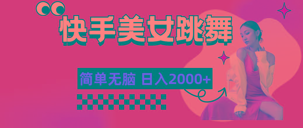 快手-美女跳舞，简单无脑，轻轻松松日入2000+-985网创
