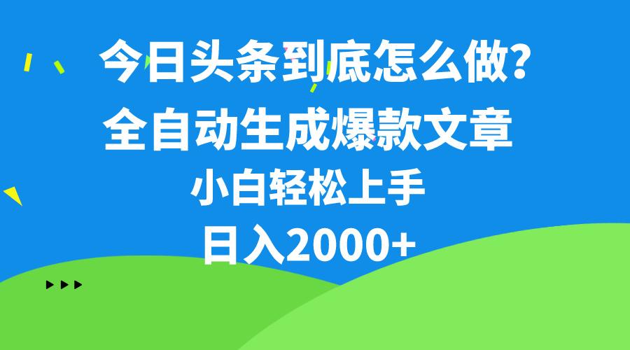 今日头条最新最强连怼操作，10分钟50条，真正解放双手，月入1w+-985网创