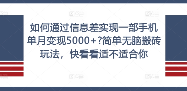 如何通过信息差实现一部手机单月变现5000+?简单无脑搬砖玩法，快看看适不适合你【揭秘】-985网创
