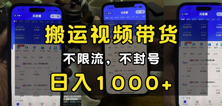 “小白必看”搬运视频带货玩法，不限流，不封号，纯自然流，日入1k-985网创