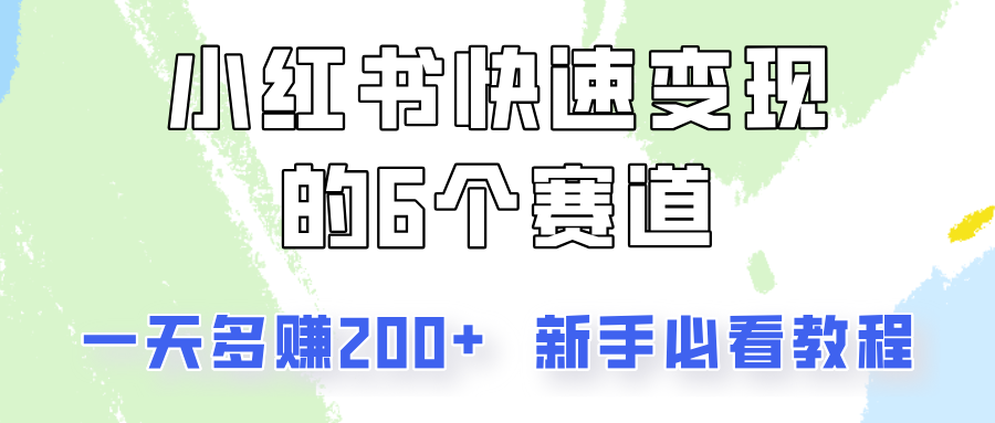 小红书快速变现的6个赛道，一天多赚200，所有人必看教程！-985网创