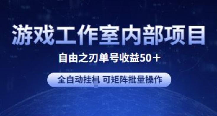 游戏工作室内部项目 自由之刃2 单号收益50+ 全自动挂JI 可矩阵批量操作【揭秘】-985网创