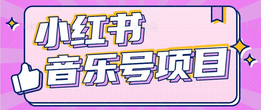 小红书音乐号变现项目，操作简单易上手，轻松月收入5000+-985网创