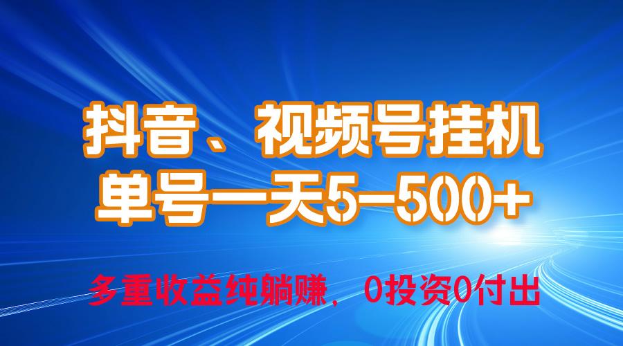 24年最新抖音、视频号0成本挂机，单号每天收益上百，可无限挂-985网创