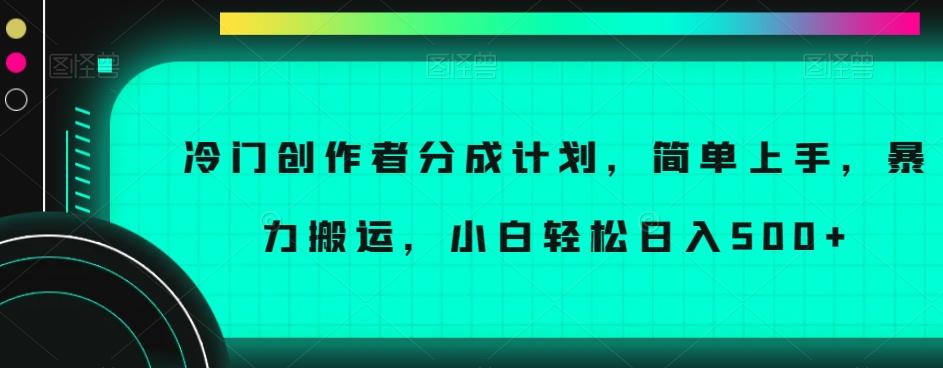冷门创作者分成计划，简单上手，暴力搬运，小白轻松日入500+【揭秘】-985网创