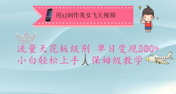 用AI制作美女飞天视频，流量天花板级别，单日变现5张+小白轻松上手，保姆级教学-985网创