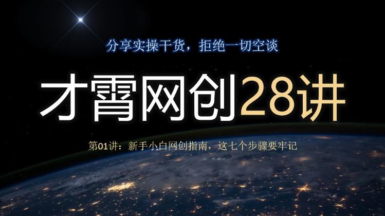 才霄网创28讲第01讲：新手小白网创指南，这七个步骤要牢记-985网创