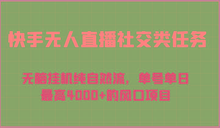 快手无人直播社交类任务：无脑挂机纯自然流，单号单日最高4000+的风口项目-985网创