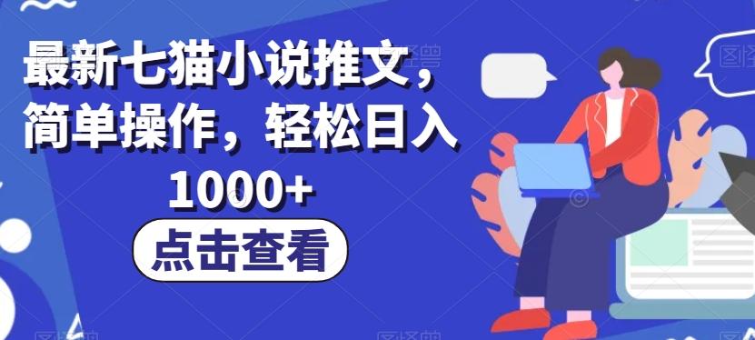 最新七猫小说推文，简单操作，轻松日入1000+【揭秘】-985网创