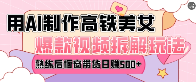 AI美女爆款视频热门玩法，日均变现5张，赶快跟上一起吃肉-985网创