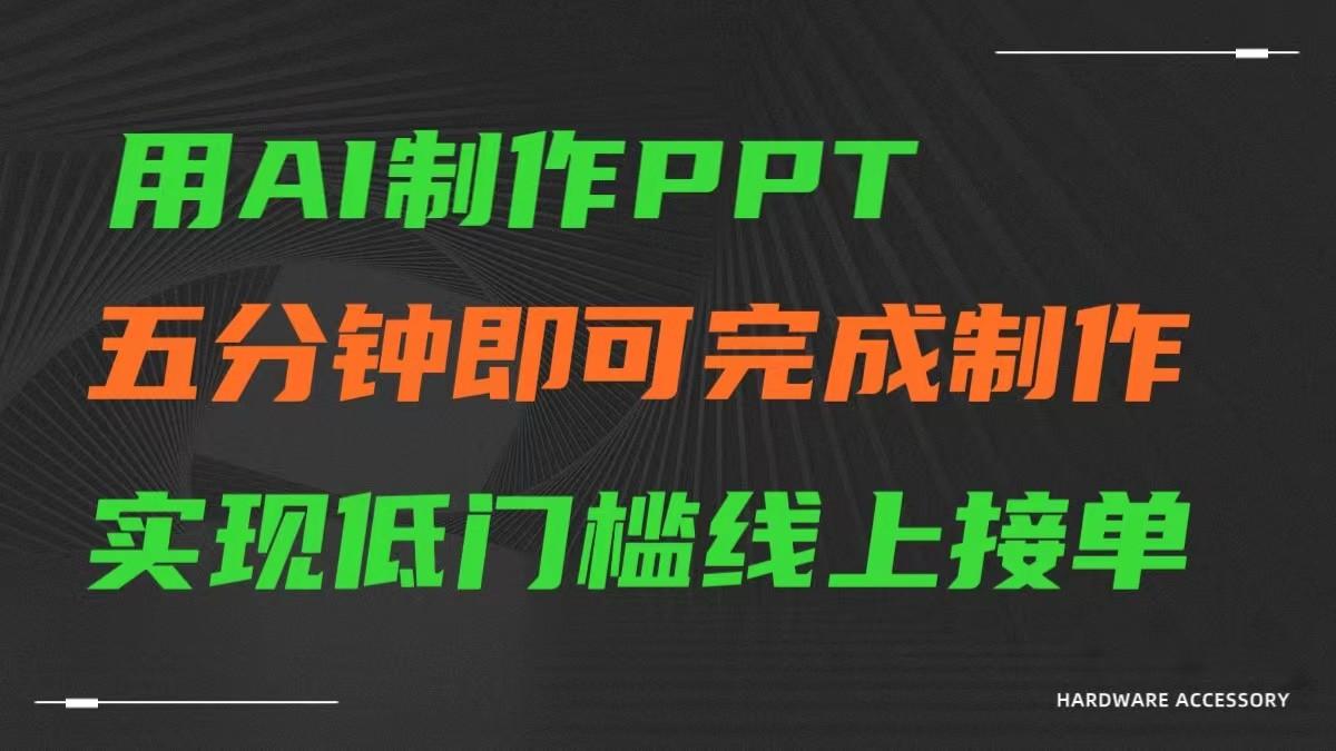 AI一键生成ppt，五分钟完成制作，低门槛线上接单-985网创