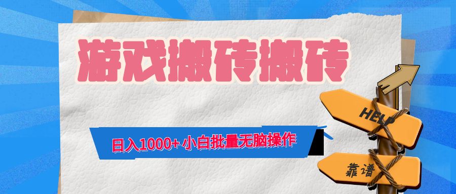 游戏全自动打金搬砖，日入1000+ 小白批量无脑操作-985网创