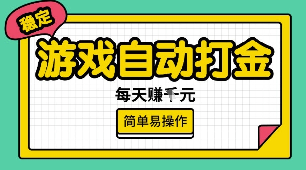 游戏自动打金搬砖项目，每天收益多张，很稳定，简单易操作【揭秘】-985网创