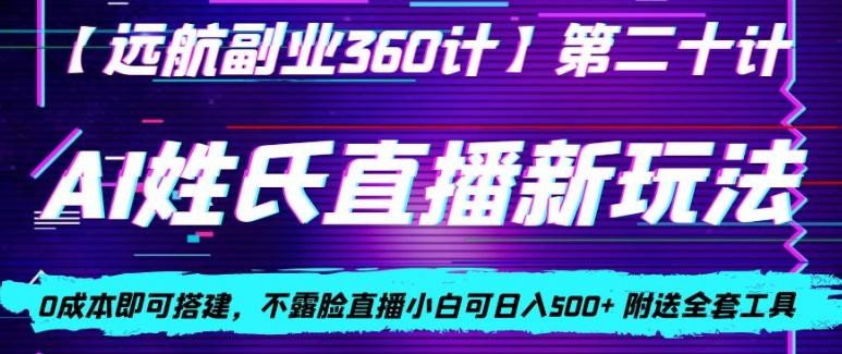 AI姓氏直播新玩法，0成本即可搭建，不露脸直播小白可日入500+-985网创