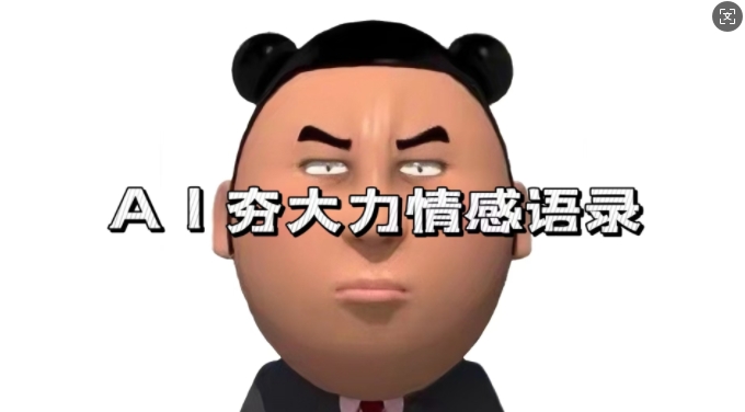 蓝海首发，AI夯大力情感语录，7天爆粉3万+，变现思路和制作全流程拆解-985网创