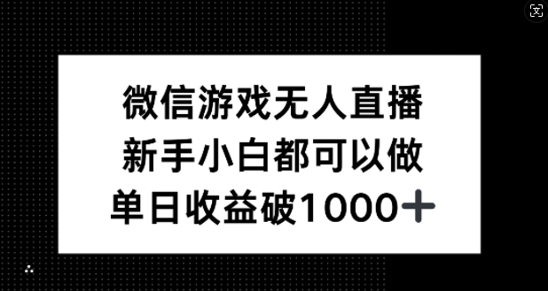 微信游戏无人直播，新手小白都可以做，单日收益破1k【揭秘】-985网创