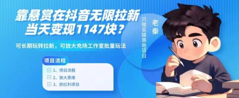 靠悬赏在抖音小游戏无限拉新用户当天1147块？可长期玩转拉新，可放大充场工作室批量玩法-985网创
