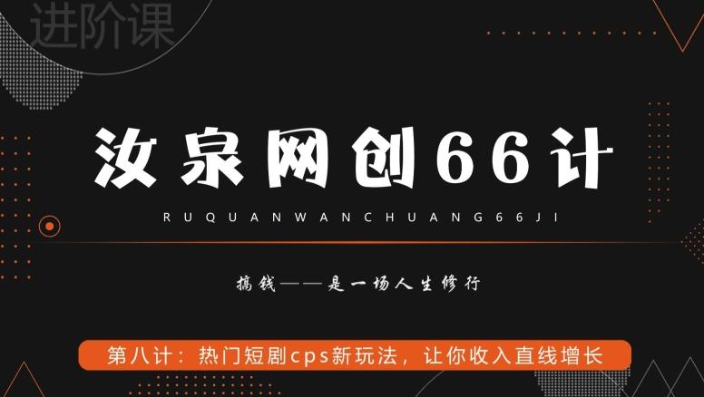 汝泉网创66计之第8计：热门短剧cps新玩法，让你收入直线增长-985网创