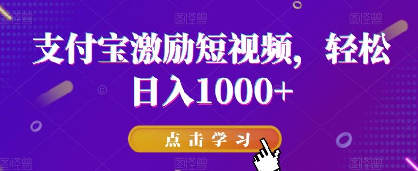 支付宝激励短视频，轻松日入1000+-985网创