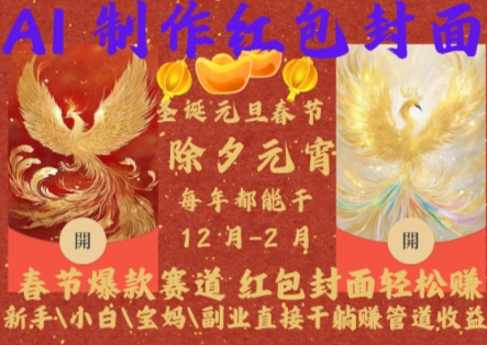 Al制作红包封面，春节爆款赛道，红包封面轻松挣，新手小白宝妈副业直接干躺Z管道收益【揭秘】-985网创