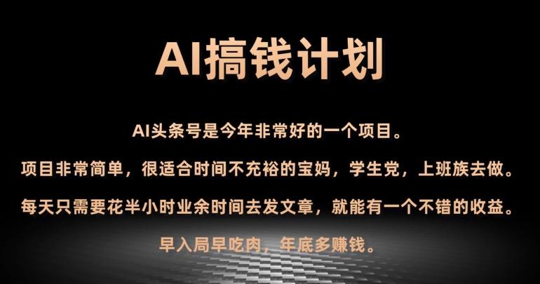 AI搞钱计划，头条号暴力掘金，全自动提现平台，轻松日入500+-985网创