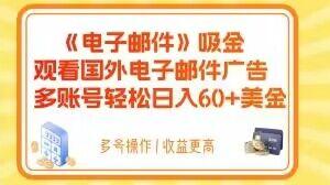 电子邮件吸金，观看国外电子邮件广告，多账号轻松日入60+美金【揭秘】-985网创