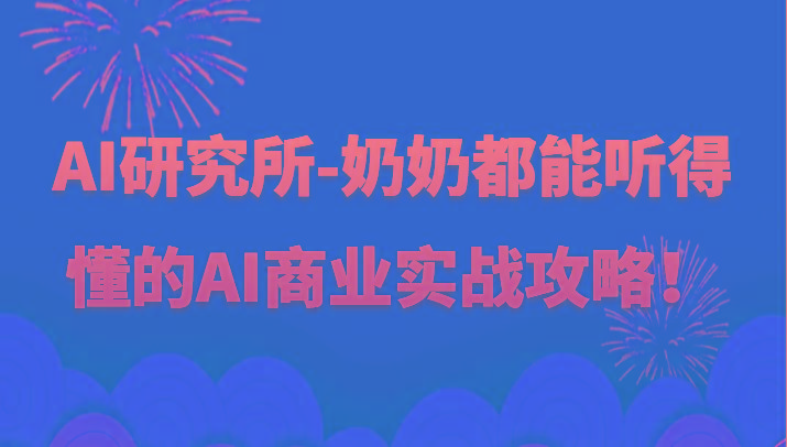 人工智能研究所-奶奶都能听得懂的AI商业实战攻略！-985网创