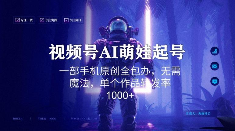 视频号AI萌娃语录新年玩法，一部手机原创全包办，无需魔法，单个作品转发率1000+【揭秘】-985网创