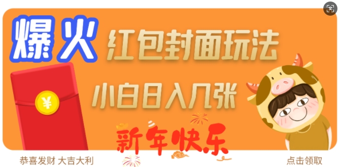 爆火新年红包封面玩法，日入几张-985网创