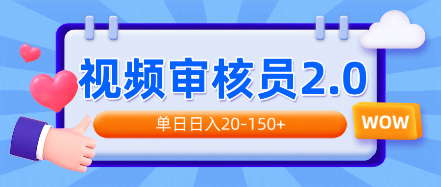 视频审核员2.0，可批量可矩阵，单日日入20-150+-985网创