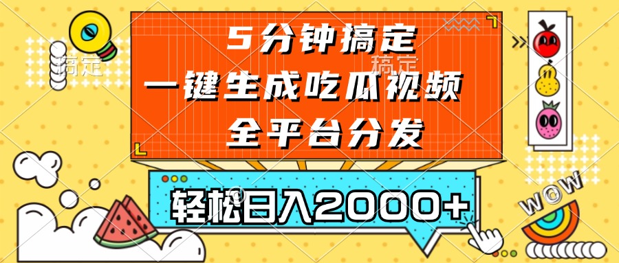 五分钟搞定，一键生成吃瓜视频，可发全平台，轻松日入2000+-985网创