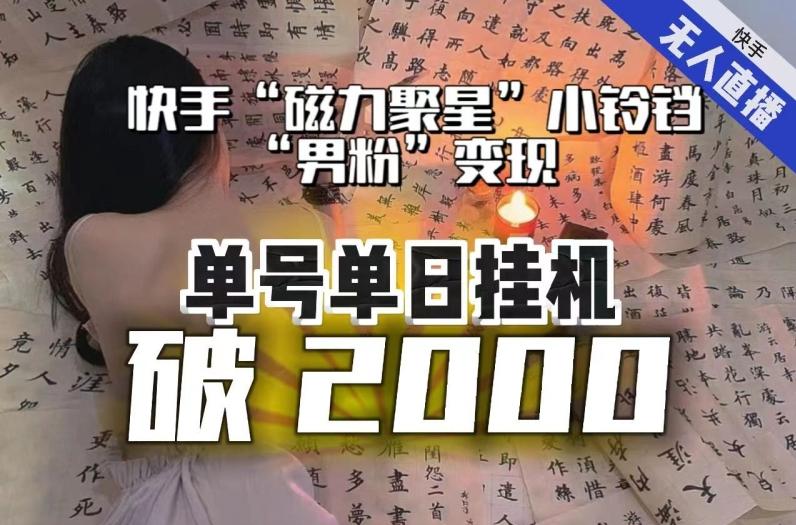 【日入破2000】快手无人直播不进人？“磁力聚星”没收益？不会卡屏、卡同城流量？最新课程会通通解决！-985网创