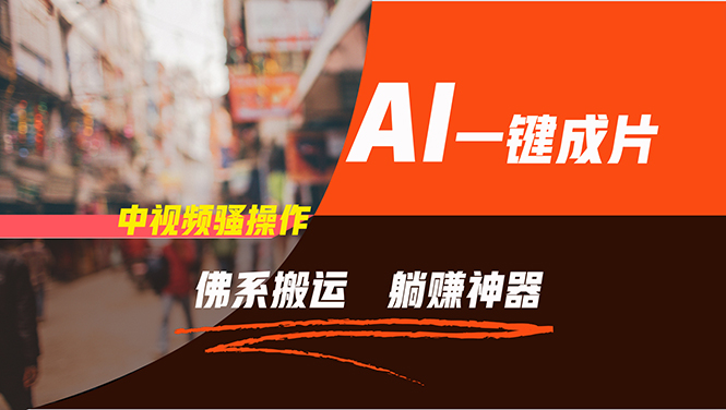 通过AI逆袭，每天佛系搬运，5分钟1条多平台矩阵，让你躺赚的神器，新手...-985网创