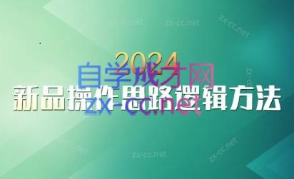 云创·2024新品操作思路逻辑方法-985网创