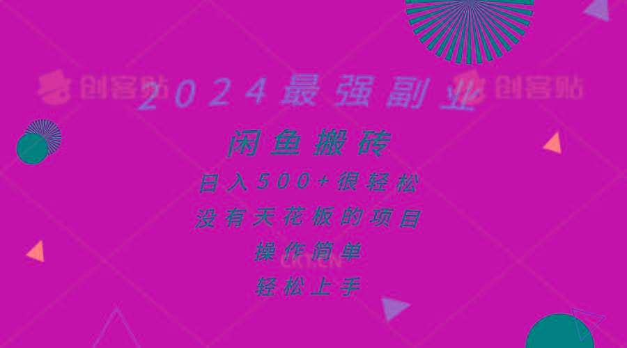 2024最强副业，闲鱼搬砖日入500+很轻松，操作简单，轻松上手-985网创