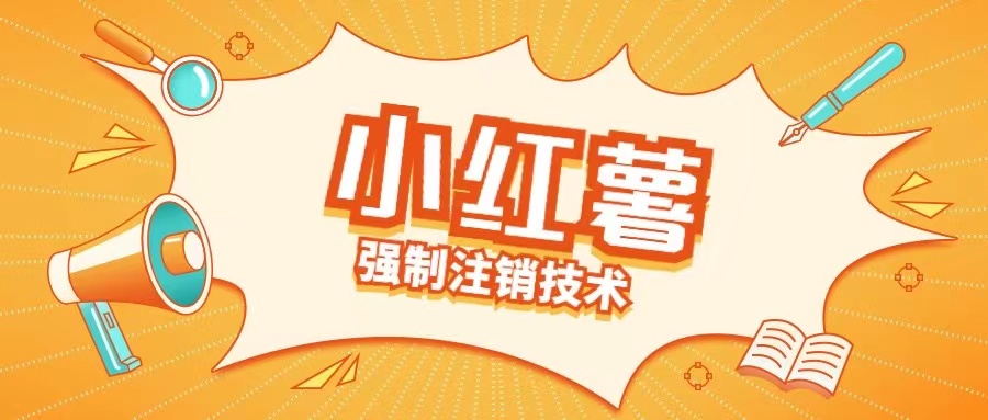 小红薯强制注销技术释放手机号(揭秘)-985网创