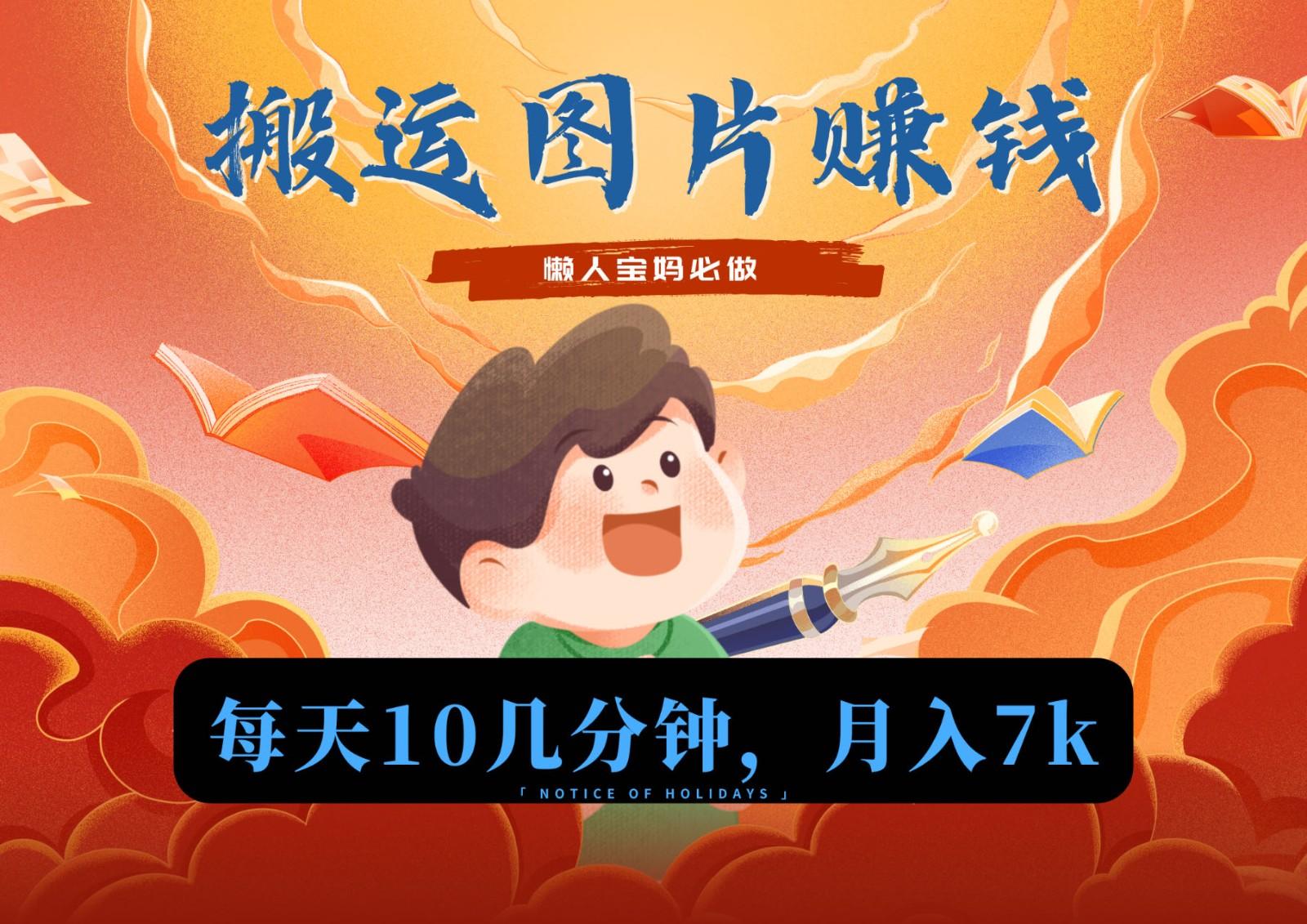 新平台搬运图片赚流量收益，目前只有少部分人在做，流量起来了月入7k左右不是问题-985网创