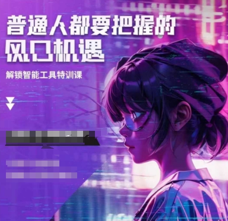 人工智能实战训练，普通人都要把握的风口机遇-985网创