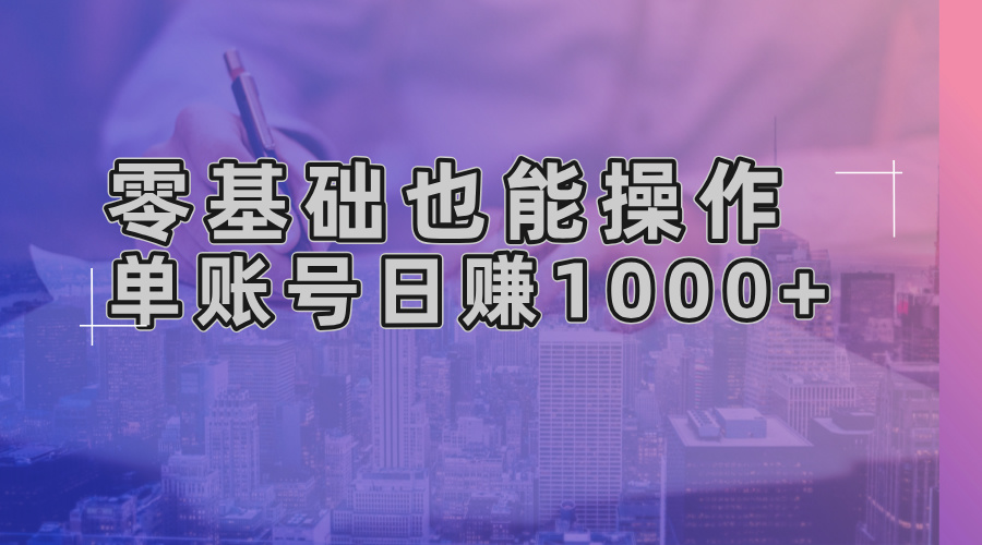 零基础也能操作！AI一键生成原创视频，单账号日赚1000+-985网创
