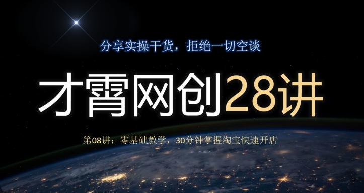 才霄网创28讲第08讲：零基础教学，30分钟掌握淘宝快速开店-985网创