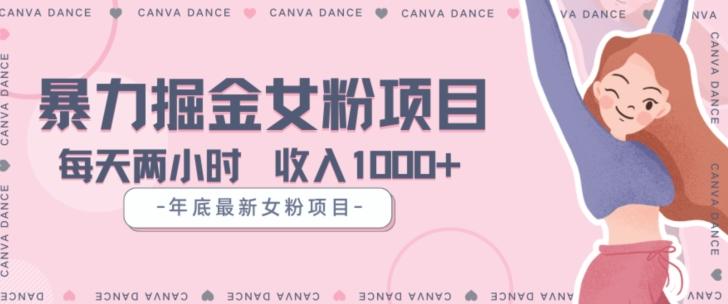 年底暴力女粉掘金项目5天变现1.5W+【揭秘】-985网创